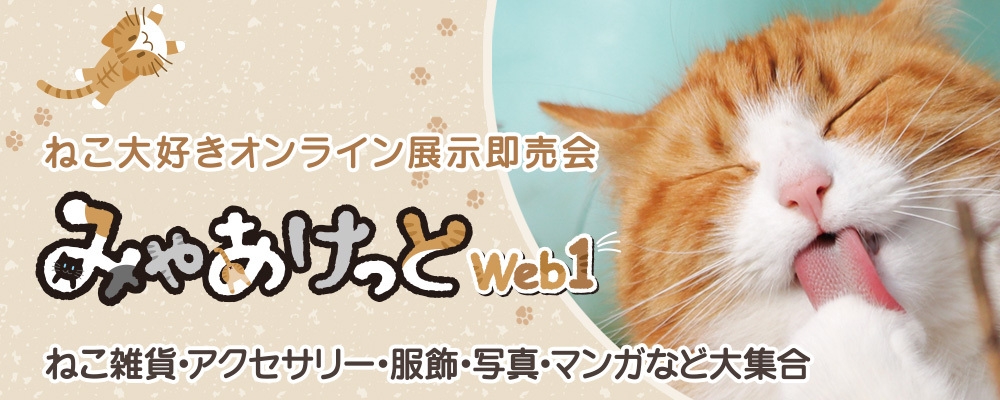 みゃあけっとweb1