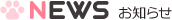 お知らせ